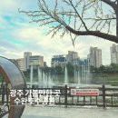 수완호수공원 | 광주 가볼 만한 곳 롯데아울렛 근처 접근성 좋은 수완호수 공원