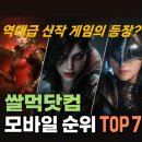 토르PC | 쌀먹순위 쌀먹닷컴 9월 모바일 게임 TOP7