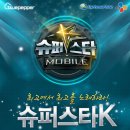 [블루페퍼/CJ E&M]'슈퍼스타K 모바일'이 리듬게임으로~! 앱스토어 출시!!!| 이미지