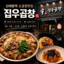 신대방역 2번출구 제방 | 관악구 소곱창 맛집 | 가성비 최고 신대방역 집우곱창 👏
