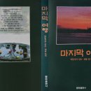 마지막 여행 - 박동식 이미지