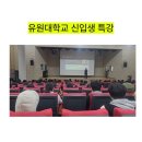 유원대학교 | 유원대학교 AI 특강 후기 – 생동력연구소 이유진 대표, 실행력으로 격차를 만드는 시대