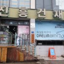 진흥건재 - 남원시 동림로 7 | 진흥건재