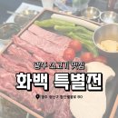 해빛첨단보훈점 | 첨단맛집 화백 특별전, 첨단한우 퀄리티와 룸식당 분위기까지 만족스러웠던 후기