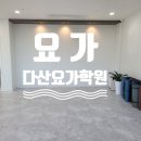 다산금수레공인중개사사무소 | 다산신도시 학원 매물 접수받습니다. 요가 학원 인수하실 분..시설완비, 아주깔끔..타 예체능 학원도...