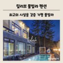 상면사무소 (2층) | [가평 릴리브풀빌라] 객실 내 프라이빗 수영장이 있는 가평 풀빌라 펜션