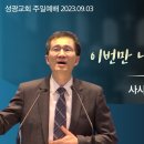 "이번만 나를 강하게 하사" 사사기 16장 21~31절 (23.09.03 오전) 이미지