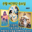 2026-05-22부활 제7주간 목요일 ＜이들이 완전히 하나가 되게 해 주십시오.＞ 이미지