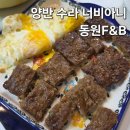 (주)동원 | 동원 양반 수라 너비아니 1.15kg 내돈내산 맛 식감 솔직후기