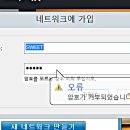카페 가입한지 1일.. 네트워크ID 암호 오류뜨네요... 이미지