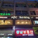 설빙둔촌역점 이미지
