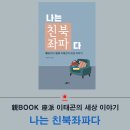 이태곤의 세상 이야기, &#39;나는 친북좌파다&#39; 이미지