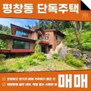 주식회사강남부동산중개법인 | 평창동 단독주택 매매 월세 조용하고 프라이빗한 환경, 탁 트인 시원한 뷰! AT10291