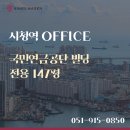 국민연금부산회관(국민연금공단부산사옥) | [부산 연산동 사무실] 국민연금공단 빌딩 시청역권역 초역세권 전용 147평 안내문