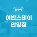 어반스테이 안양점 이미지