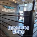 인천금강복싱체육관 | 검단신도시 복싱 체육관 추천 림핏복싱 다이어트를 위한 최고의 선택