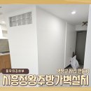 시화영남2차 | 시흥 정왕 주방가벽설치, 냉장고 자리 및 공간분리로 현관복도까지 만들기