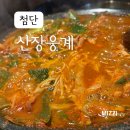 쌍암옆 | 첨단맛집, 쌍암공원 밥집 추천 산장웅계 닭갈비곱창전골 후기