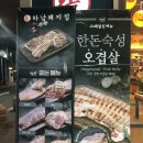 하남돼지집문래