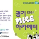 [대외활동] 2024 경기 MICE 아카데미 서류작성 ㅣ 활동후기 ㅣ 인턴십