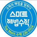 탑매쓰학원 - 강서구 방화대로 294 | 탑매쓰학원