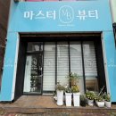 뷰티마스터 | [익산 속눈썹 펌] 익산 마스터 뷰티 속눈썹 펌 후기