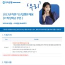 2023년 하반기 우리은행 신입행원[IT특성화고 부문] 채용 공고(~9/25) 이미지