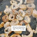장미막창상모점 | 구미 상모동 막창맛집 장미막창 (셀프라면 무한리필!!)