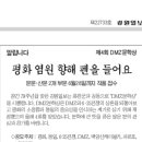 제4회 DMZ문학상 공모 응모요강 (강원일보, 화천군과 공동) 이미지