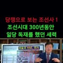 조선시대 300년 동안 일당 독재를 했던 세력이 있다 - 당쟁으로 보는 조선사 1 #역사바로잡기 #역사왜곡 #노론 #조선 #남인 #당쟁 이미지