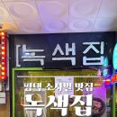 오렌즈 안성점 | [평택/맛집] 아빠 입맛 저격 맥주행사중인 소사벌 맛집 &#34;녹색집&#34; _ 평택뼈구이, 평택뼈찜
