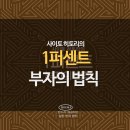 [독서후기] 1퍼센트 부자의 법칙, 사이토 히토리
