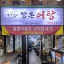 창원 가음정동 고분군 | [창원시 성산구] 가음정동 깡촌어탕 내돈내산 솔직후기