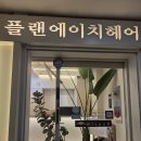 암사역 미용실 나노힐클리닉 후기 - 플랜에이치 암사역점