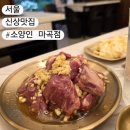 대한홍삼서울강서점 | [서울/강서] 소양인 마곡점, 비 오는 날의 마곡역 고기집 양고기 솔직 후기