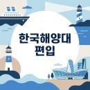 국립한국해양대학교 해양과학기술전문대학 | 한국해양대 편입 합격생이 선택한 현실적인 준비 과정