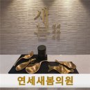 연세새봄의원 이미지