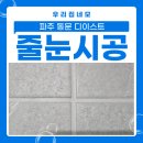 위너 디자인 | 파주 동문 디이스트 줄눈시공｜현관·욕실 케라폭시 이지디자인 시공 후기