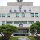 홍천경찰서 이미지