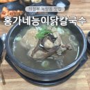 능이칼국수 | 의정부 녹양동 맛집 홍가네능이닭칼국수 능이삼계탕 내돈내산 아이랑 방문 후기
