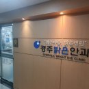 경주 밝은 안과