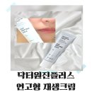 닥터원진플러스 지성피부 수분크림 추천 고농축 연고형 재생크림