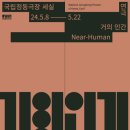 재영 동물병원 | [스포] 연극 : &lt;거의 인간&gt; 후기