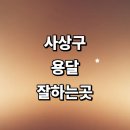 ㈜동주교통 | 추천 전문업체 운송 퀵서비스 가격 견적 렌트 라보용달 다마스 소형 침대 대여 후기 1톤용달 금액 대형