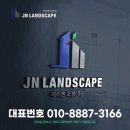 제이엔농장 | 일산 조경공사 전문업체 제이엔조경 추천드립니다.