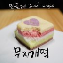 민들레떡집