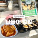 등빛도서관 | [등촌동 맛집] 김밥 떡볶이 추억의 분식점 '나들이 김밥'