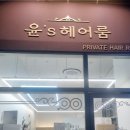 재방문하게 되는 구리 윤s 헤어룸이당 솔찍후기
