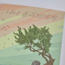 나나24 | [책 추천] 초등 여름방학 필독서 | 긴긴밤 루리 작가의 신작 『나나 올리브에게』 후기