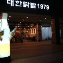 대한닭발1979 이미지